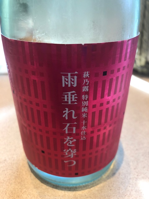 萩乃露 特別純米 十水仕込 雨垂れ石を穿つ ６０% 滋賀県 | うまい日本酒は新潟だけじゃない